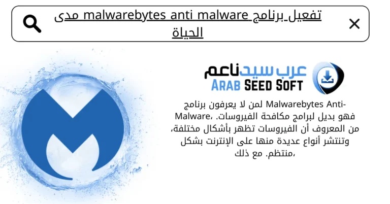 تفعيل برنامج malwarebytes anti malware مدى الحياة