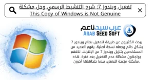 تفعيل ويندوز 7