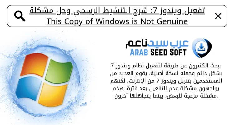 تفعيل ويندوز 7