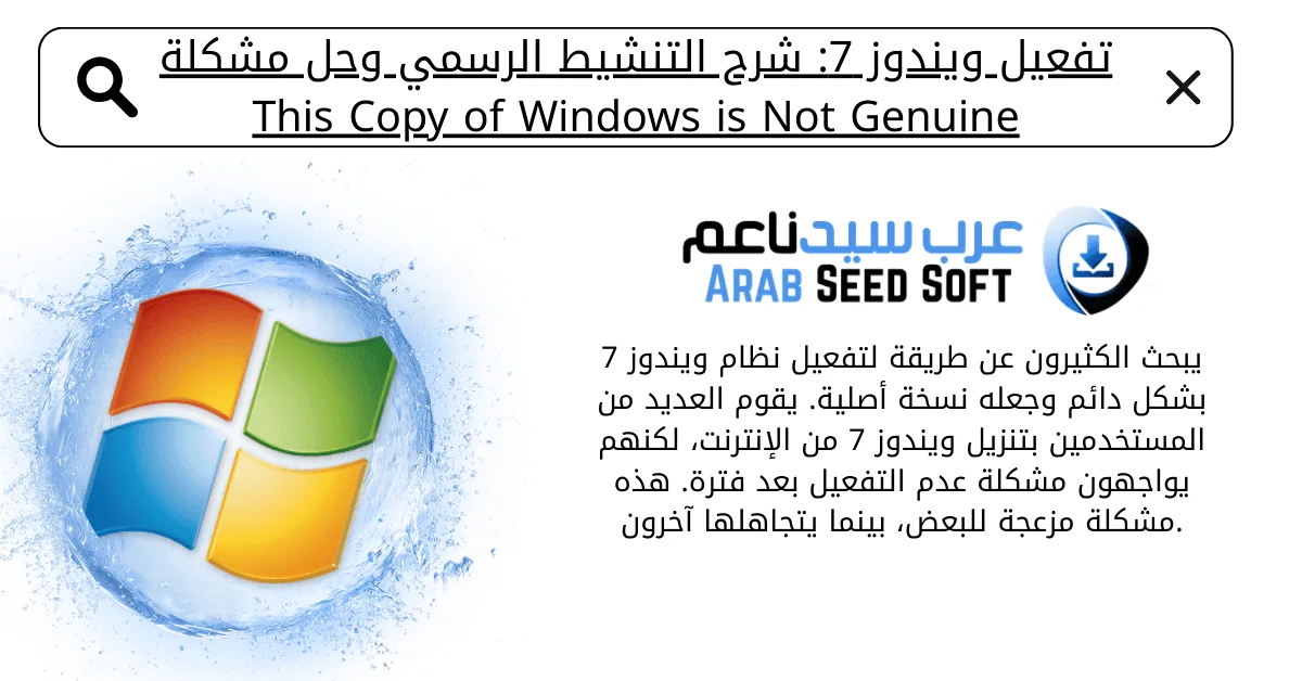 تفعيل ويندوز 7 