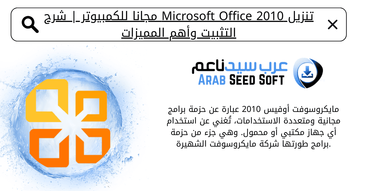 تنزيل اوفيس 2010 مجانا