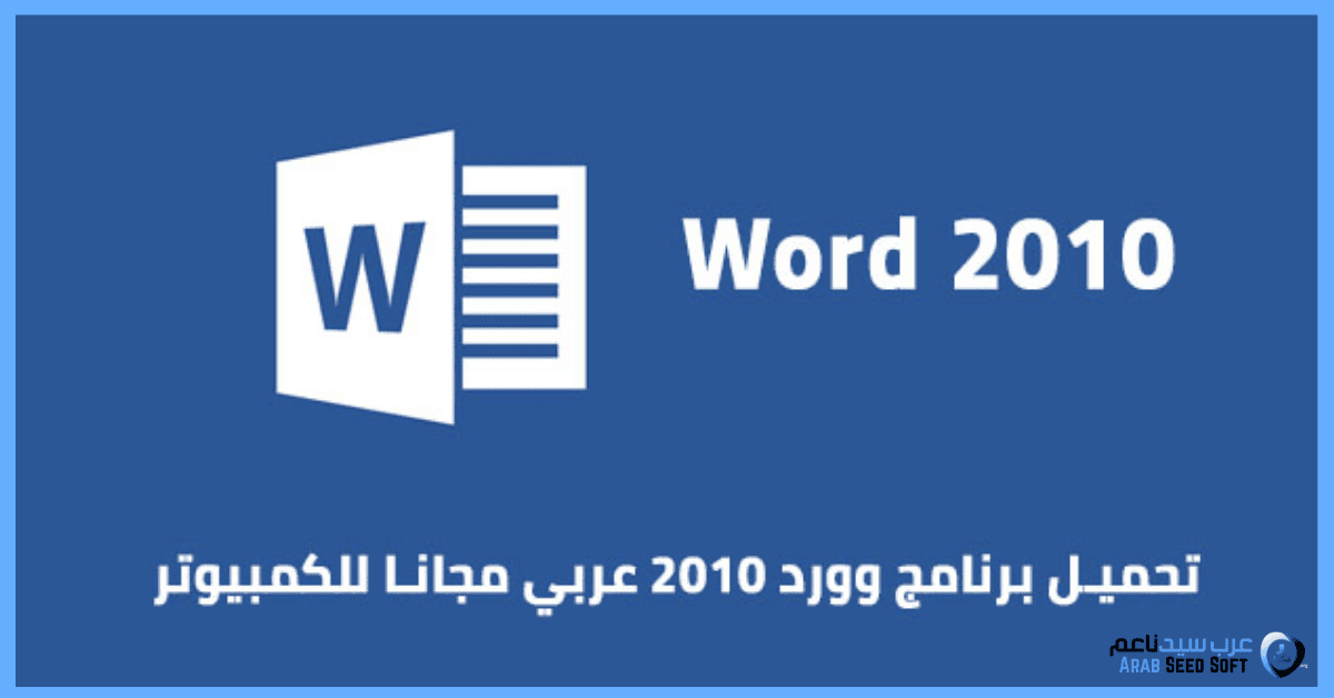 تنزيل اوفيس 2010 مجانا