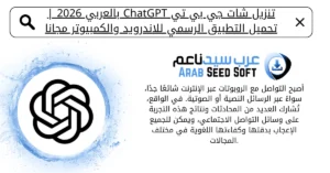 تنزيل برنامج شات جي بي تي chat gpt بالعربي