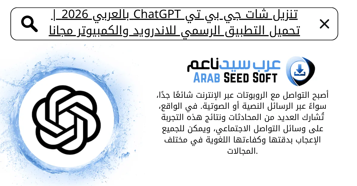 تنزيل برنامج شات جي بي تي chat gpt بالعربي