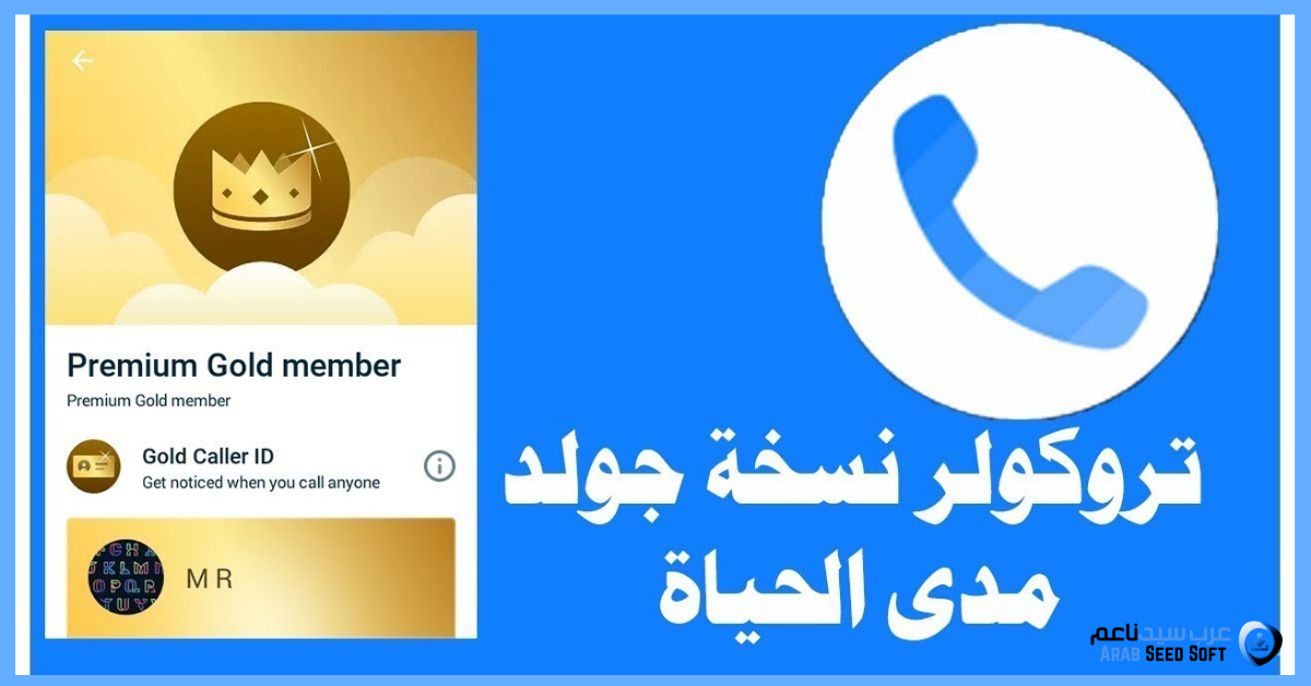 تنزيل تروكولر مهكر