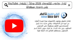 تنزيل يوتيوب للكمبيوتر