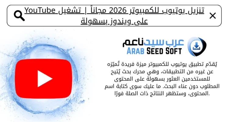 تنزيل يوتيوب للكمبيوتر