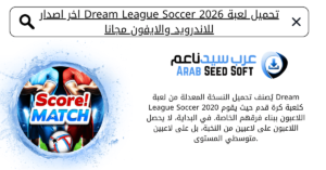 دريم ليج مهكره