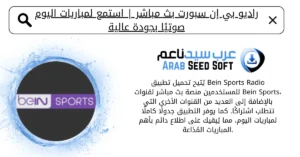 راديو بن سبورت