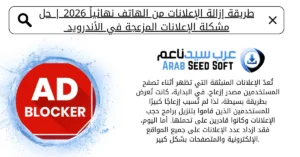 طريقة ازالة الاعلانات من الهاتف
