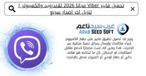 فايبر تنزيل