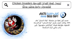 لعبة الفراخ القديمة